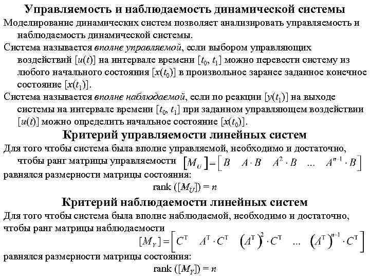 Управляемость и наблюдаемость динамической системы Моделирование динамических систем позволяет анализировать управляемость и наблюдаемость динамической