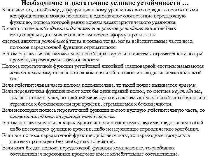 Необходимое и достаточное условие устойчивости … Как известно, линейному дифференциальному уравнению n-го порядка с