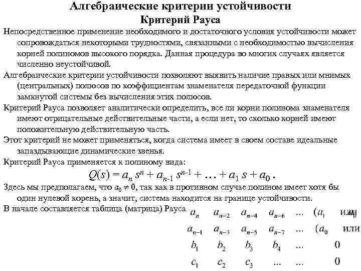 Критерии устойчивости