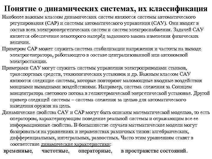 Понятие о динамических системах, их классификация Наиболее важным классом динамических систем являются системы автоматического