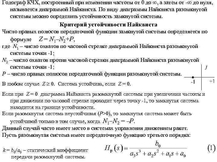 Годограф КЧХ, построенный при изменении частоты от 0 до , а затем от -