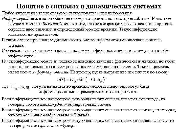 Понятие о сигналах в динамических системах Любое управление тесно связано с таким понятием как