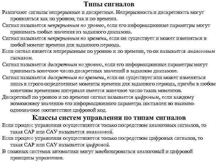 Типы сигналов Различают сигналы непрерывные и дискретные. Непрерывность и дискретность могут проявляться как по