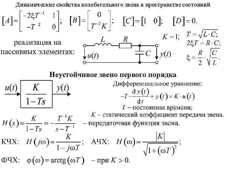 Система первого порядка. Колебательное звено передаточная функция. Фазовая характеристика колебательного звена. Переходная функция колебательного звена формула. Динамические характеристики колебательного звена.