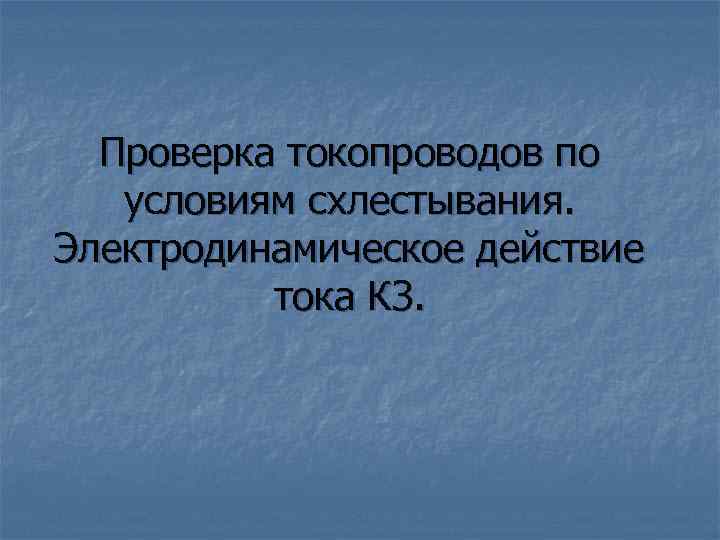 Проверка токопроводов по условиям схлестывания. Электродинамическое действие тока КЗ. 