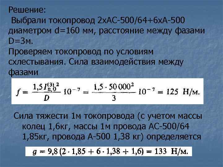 Решение: Выбрали токопровод 2 х. АС-500/64+6 х. А-500 диаметром d=160 мм, расстояние между фазами