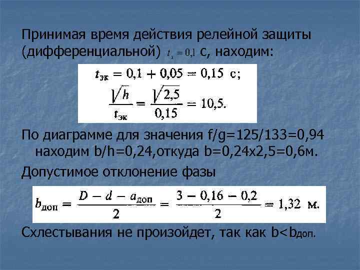 Принимая время действия релейной защиты (дифференциальной) с, находим: По диаграмме для значения f/g=125/133=0, 94