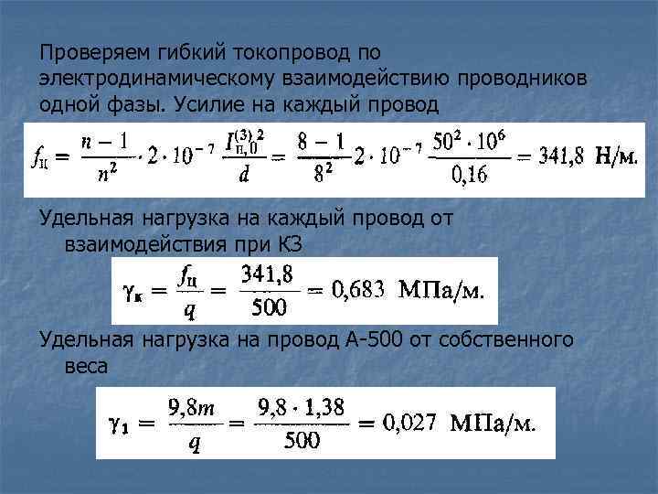 Проверяем гибкий токопровод по электродинамическому взаимодействию проводников одной фазы. Усилие на каждый провод Удельная