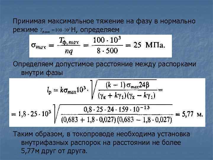 Принимая максимальное тяжение на фазу в нормально режиме Н, определяем Определяем допустимое расстояние между