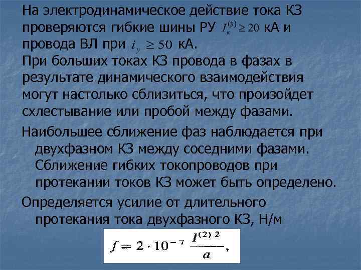 На электродинамическое действие тока КЗ проверяются гибкие шины РУ к. А и провода ВЛ