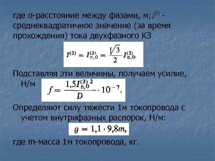 Расстояние значение. Среднеквадратичное значение тока. Среднеквадратичное значение расстояния. Расстояние между фазами. Время прохождения тока.