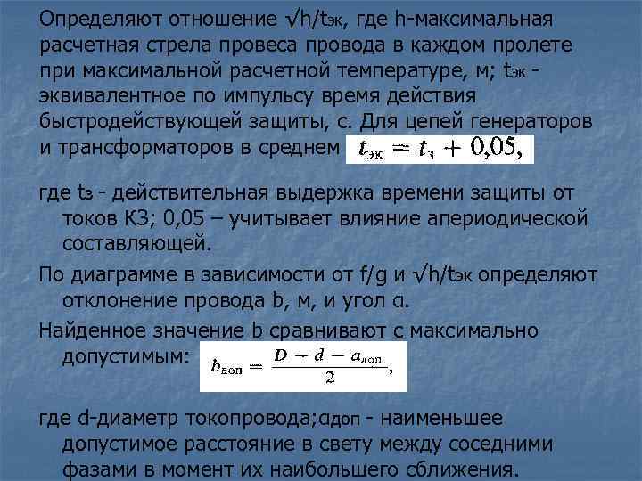 Определяют отношение √h/tэк, где h-максимальная расчетная стрела провеса провода в каждом пролете при максимальной