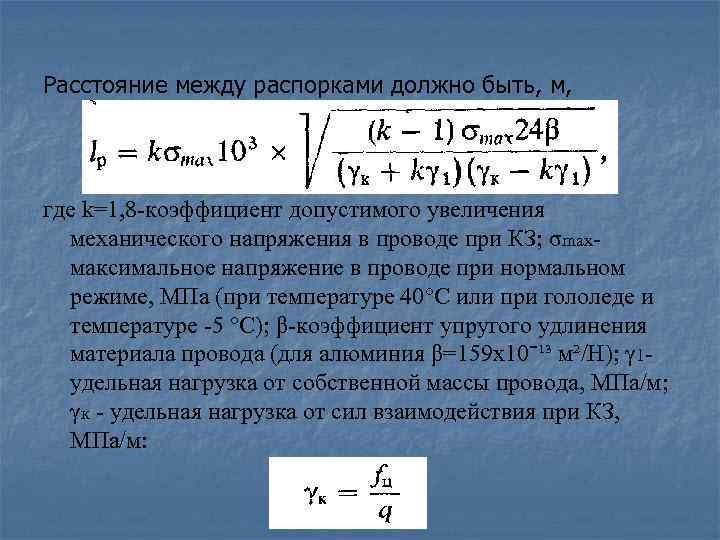 Расстояние между распорками должно быть, м, где k=1, 8 -коэффициент допустимого увеличения механического напряжения