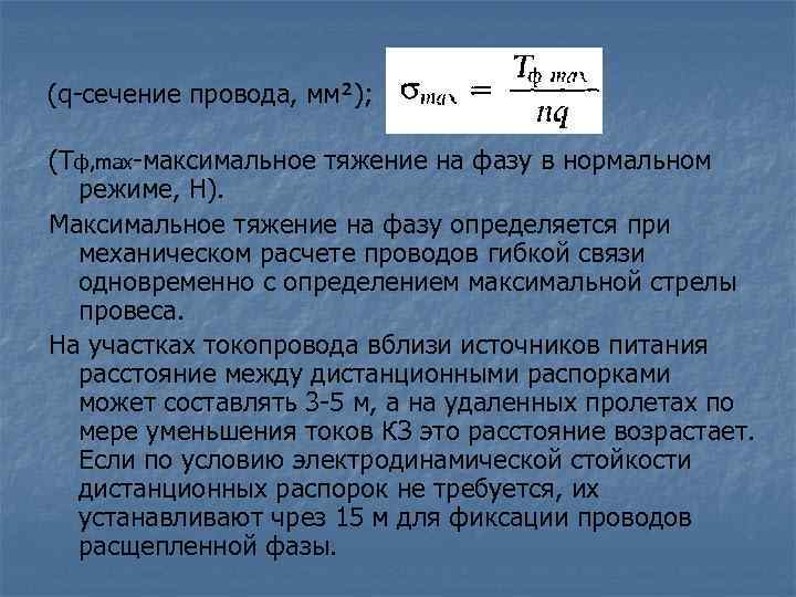 (q-сечение провода, мм²); (Tф, max-максимальное тяжение на фазу в нормальном режиме, Н). Максимальное тяжение