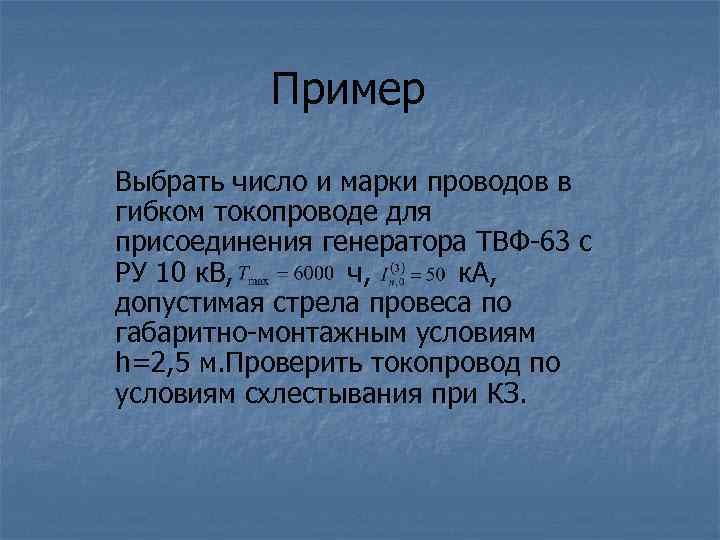 Пример Выбрать число и марки проводов в гибком токопроводе для присоединения генератора ТВФ-63 с