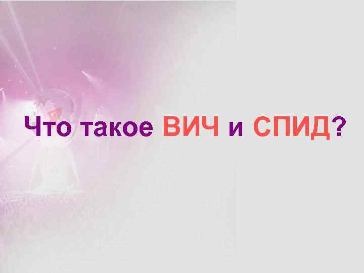 Что такое ВИЧ и СПИД? 