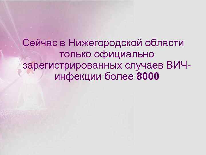 Сейчас в Нижегородской области только официально зарегистрированных случаев ВИЧинфекции более 8000 