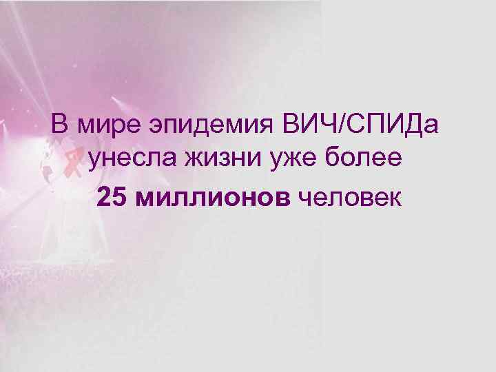 В мире эпидемия ВИЧ/СПИДа унесла жизни уже более 25 миллионов человек 