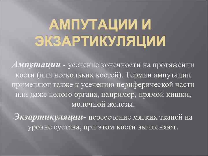 Реферат: Ампутации и экзартикуляции