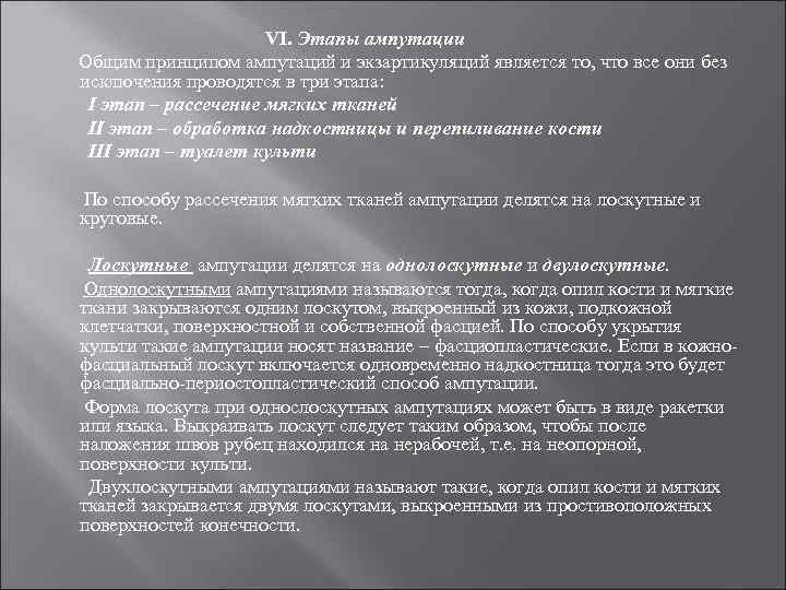 Периоды ампутации. Ампутации конечностей. Общие принципы усечения конечностей.. Общие принципы ампутаций и экзартикуляций.. Ампутации (Общие принципы, особенности оперативной техники)..