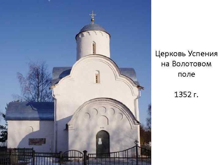 Церковь Успения на Волотовом поле 1352 г. 