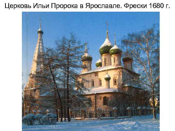 Церковь Ильи Пророка в Ярославле. Фрески 1680 г. 