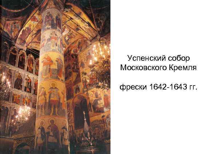 Успенский собор Московского Кремля фрески 1642 -1643 гг. 