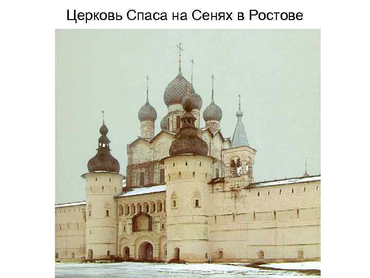 Церковь Спаса на Сенях в Ростове 