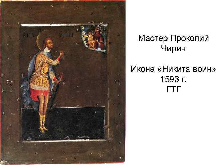 Мастер Прокопий Чирин Икона «Никита воин» 1593 г. ГТГ 