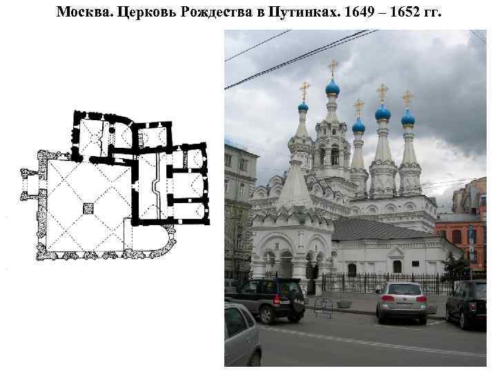 Москва. Церковь Рождества в Путинках. 1649 – 1652 гг. 