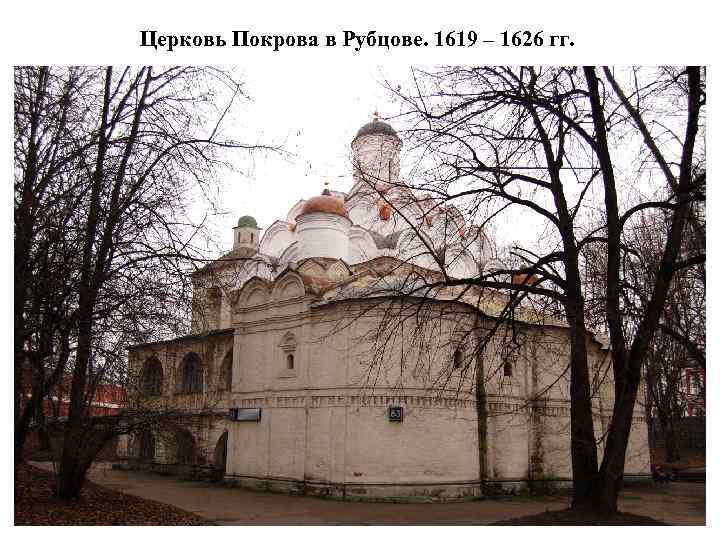Церковь Покрова в Рубцове. 1619 – 1626 гг. 