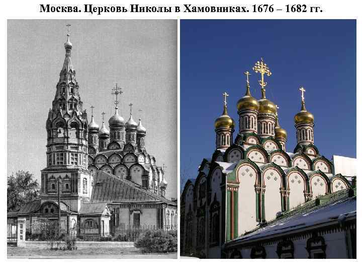 Москва. Церковь Николы в Хамовниках. 1676 – 1682 гг. 