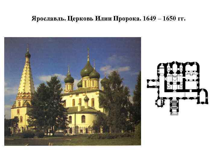 Ярославль. Церковь Илии Пророка. 1649 – 1650 гг. 