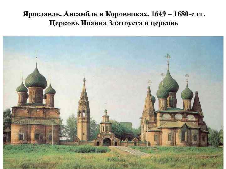 Ярославль. Ансамбль в Коровниках. 1649 – 1680 -е гг. Церковь Иоанна Златоуста и церковь