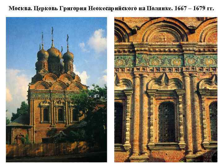 Москва. Церковь Григория Неокесарийского на Полянке. 1667 – 1679 гг. 