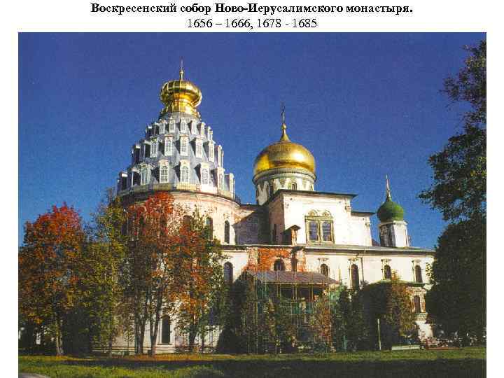 Воскресенский собор Ново-Иерусалимского монастыря. 1656 – 1666, 1678 - 1685 