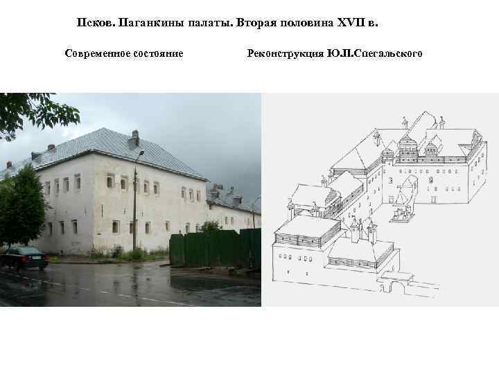Псков. Паганкины палаты. Вторая половина XVII в. Современное состояние Реконструкция Ю. П. Спегальского 