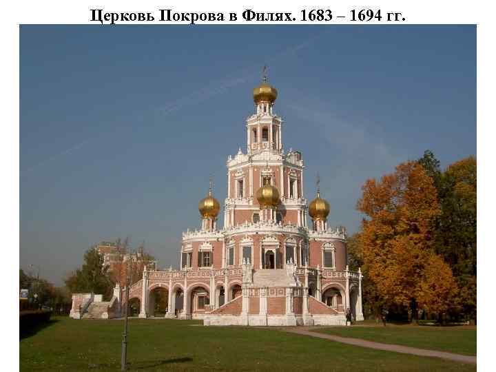 Церковь Покрова в Филях. 1683 – 1694 гг. 