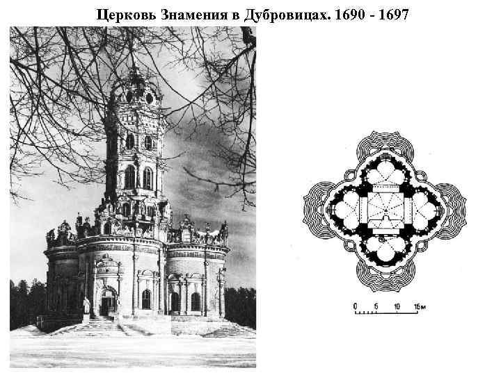 Церковь Знамения в Дубровицах. 1690 - 1697 