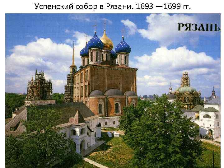 Успенский собор в Рязани. 1693 — 1699 гг. 