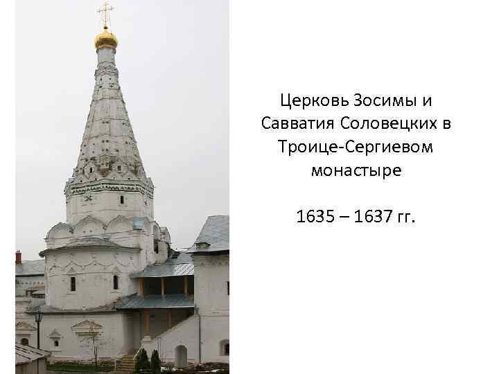 Церковь зосимы и савватия соловецких