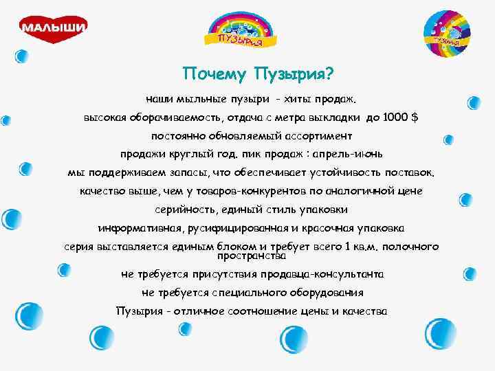 Почему Пузырия? наши мыльные пузыри - хиты продаж. высокая оборачиваемость, отдача с метра выкладки