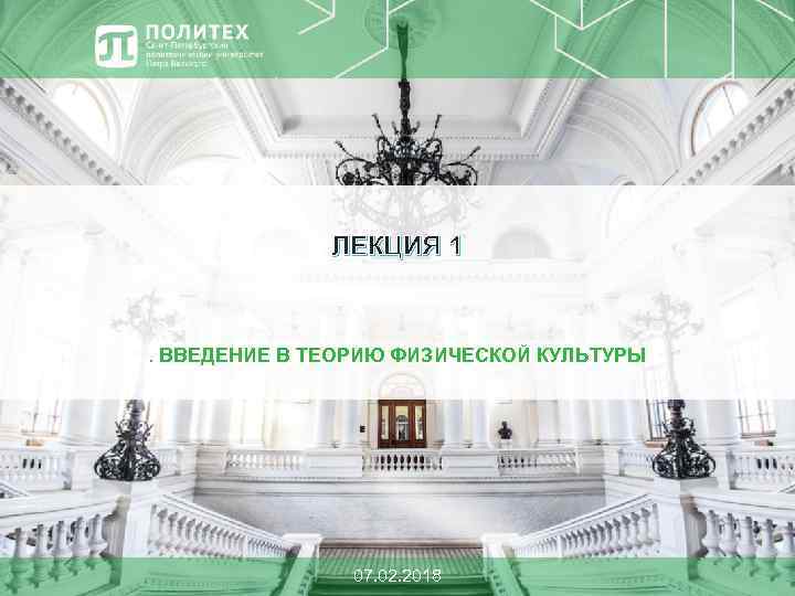 ЛЕКЦИЯ 1 . ВВЕДЕНИЕ В ТЕОРИЮ ФИЗИЧЕСКОЙ КУЛЬТУРЫ 07. 02. 2018 