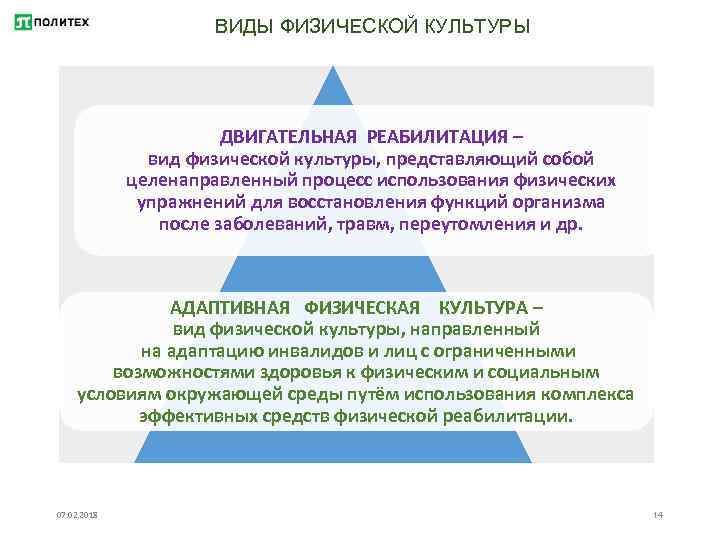 ВИДЫ ФИЗИЧЕСКОЙ КУЛЬТУРЫ ДВИГАТЕЛЬНАЯ РЕАБИЛИТАЦИЯ – вид физической культуры, представляющий собой целенаправленный процесс использования