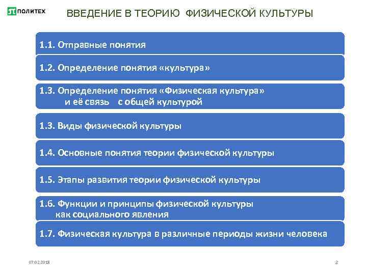 ВВЕДЕНИЕ В ТЕОРИЮ ФИЗИЧЕСКОЙ КУЛЬТУРЫ 1. 1. Отправные понятия 1. 2. Определение понятия «культура»