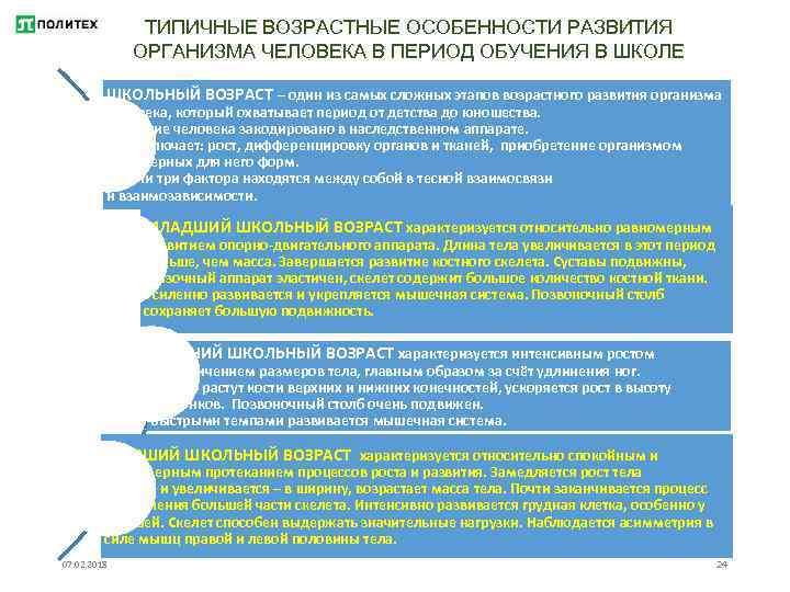 ТИПИЧНЫЕ ВОЗРАСТНЫЕ ОСОБЕННОСТИ РАЗВИТИЯ ОРГАНИЗМА ЧЕЛОВЕКА В ПЕРИОД ОБУЧЕНИЯ В ШКОЛЕ ШКОЛЬНЫЙ ВОЗРАСТ –