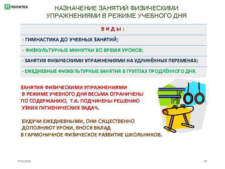 НАЗНАЧЕНИЕ ЗАНЯТИЙ ФИЗИЧЕСКИМИ УПРАЖНЕНИЯМИ В РЕЖИМЕ УЧЕБНОГО ДНЯ ВИДЫ: - ГИМНАСТИКА ДО УЧЕБНЫХ ЗАНЯТИЙ;