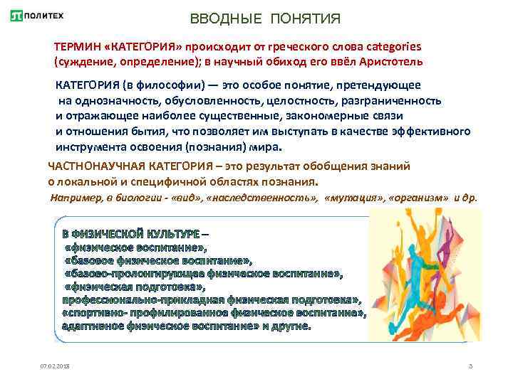 ВВОДНЫЕ ПОНЯТИЯ ТЕРМИН «КАТЕГОРИЯ» происходит от греческого слова categories (суждение, определение); в научный обиход
