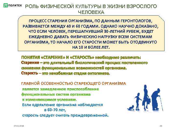 РОЛЬ ФИЗИЧЕСКОЙ КУЛЬТУРЫ В ЖИЗНИ ВЗРОСЛОГО ЧЕЛОВЕКА ПРОЦЕСС СТАРЕНИЯ ОРГАНИЗМА, ПО ДАННЫМ ГЕРОНТОЛОГОВ, РАЗВИВАЕТСЯ