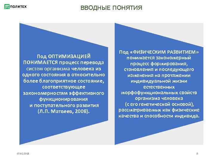 ВВОДНЫЕ ПОНЯТИЯ Под ОПТИМИЗАЦИЕЙ ПОНИМАЕТСЯ процесс перевода систем организма человека из одного состояния в